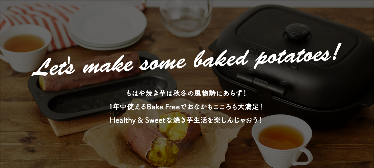 Bake Free おうちで美味しい焼き芋を作りたい！ SOLUNA｜ 焼き芋 