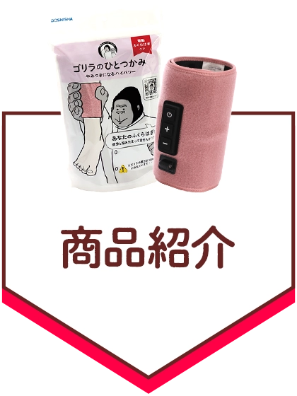 商品紹介