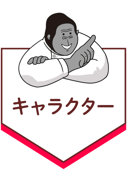 キャラクター