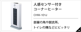 人感センサー付き コーナーヒーター CHW-101J