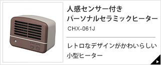 人感センサー付き パーソナルセラミックヒーター CHX-061J
