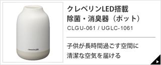 クレベリンLED搭載除菌・消臭器（ポット）CLGU-061/UGLC-1601