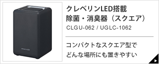 クレベリンLED搭載除菌・消臭器（スクエア）CLGU-062/UGLC-1602