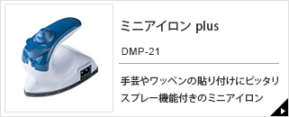 ミニアイロン　DMP-21