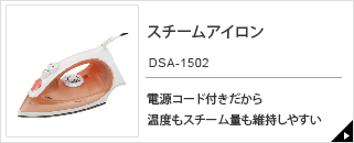 スチームアイロン　DSA-1502