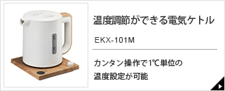 温度設定できる電気ケトル EKX-101M