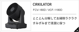 CIRKILATOR　FCV-180D / VCF-1180D