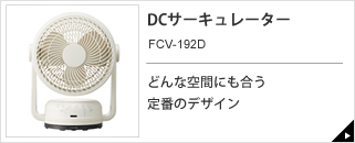 DCサーキュレーター　FCV-192D