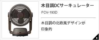 CIRKILATOR（サーキレイター） FCV-180D / VCF-1180D｜e-doshisha.com 
