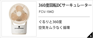 360度回転DCサーキュレーター　FCV-194D
