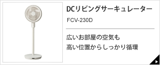 DCリビングサーキュレーター　FCV-230D