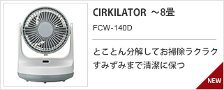 CIRKILATOR　FCV-140D