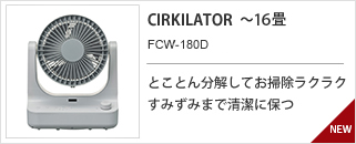CIRKILATOR　FCV-180D