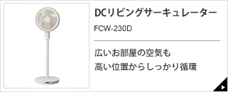 DCリビングサーキュレーター　FCV-230D