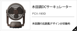 木目調DCサーキュレーター　FCX-193D