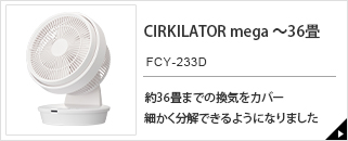 CIRKILATOR mega　FCY-233D