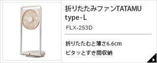 TATAMU　type-L　FLX-253D