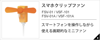 スマホクリップファン　FSV-01 / VSF-101　FSV-01A / VSF-101A