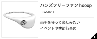 コンパクトファン ミニクリ FSV-61B / VSF-161B｜e-doshisha.com｜株式 