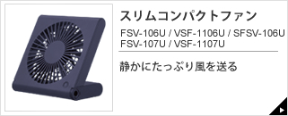 スリムコンパクトファン　FSV-106U / VSF-1106U / SFSV-106U / FSV-107U / VSF-1107U
