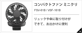 コンパクトファン ミニクリ　FSV-61B / VSF-161B