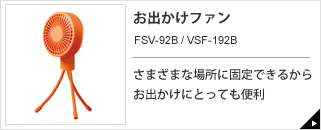 お出かけファン FSV-92B / VSF-192B｜e-doshisha.com｜株式会社ドウシシャ