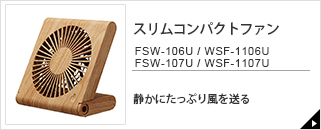 スリムコンパクトファン　FSW-106U / WSF-1106U / FSW-107U / WSF-1107U