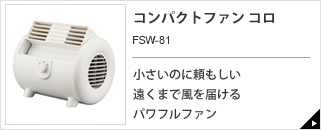 コンパクトファン コロ　FSW-81