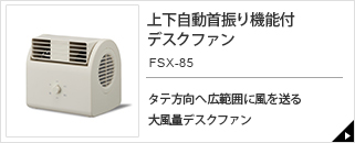 上下自動首振り機能付デスクファン　FSX-85