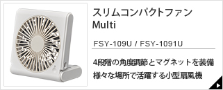 スリムコンタクトファン　Multi　FSY-109U