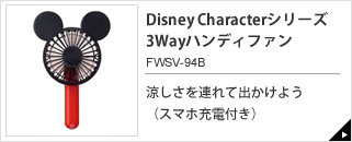 Disney Characterシリーズ　3Wayハンディファン　FWSV-94B