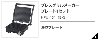プレスグリルメーカー HPU-131（BK)