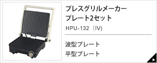 プレスグリルメーカー HPU-132（IV)