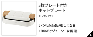 3枚プレート付きホットプレート　HPX-121