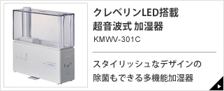 超音波式 加湿器 KMWV-301C