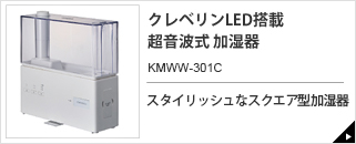 超音波式 加湿器 KMWW-301C