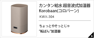 カンタン給水　超音波式加湿器　Korobaan（コロバーン）　KWX-304