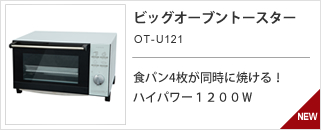 ビッグオーブントースター　OT-U121