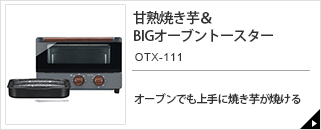 甘熟焼き芋＆BIGオーブントースター OTX-111