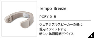 Tempo Breeze　PCFY-01B