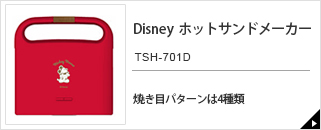 Disney ホットサンドメーカー TSH-701D