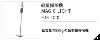 軽量掃除機　MAGIC　LIGHT　VSV-121D