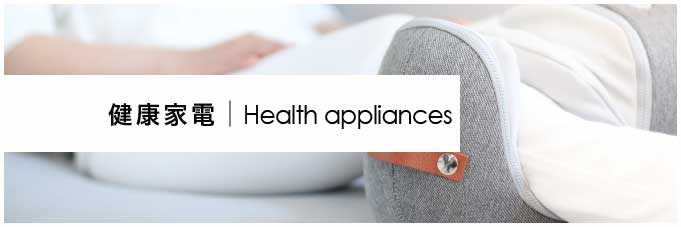 健康家電｜health　appliances